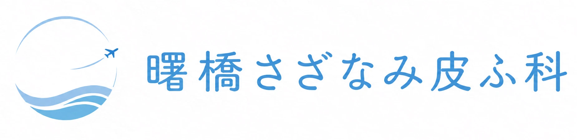 曙橋さざなみ皮ふ科